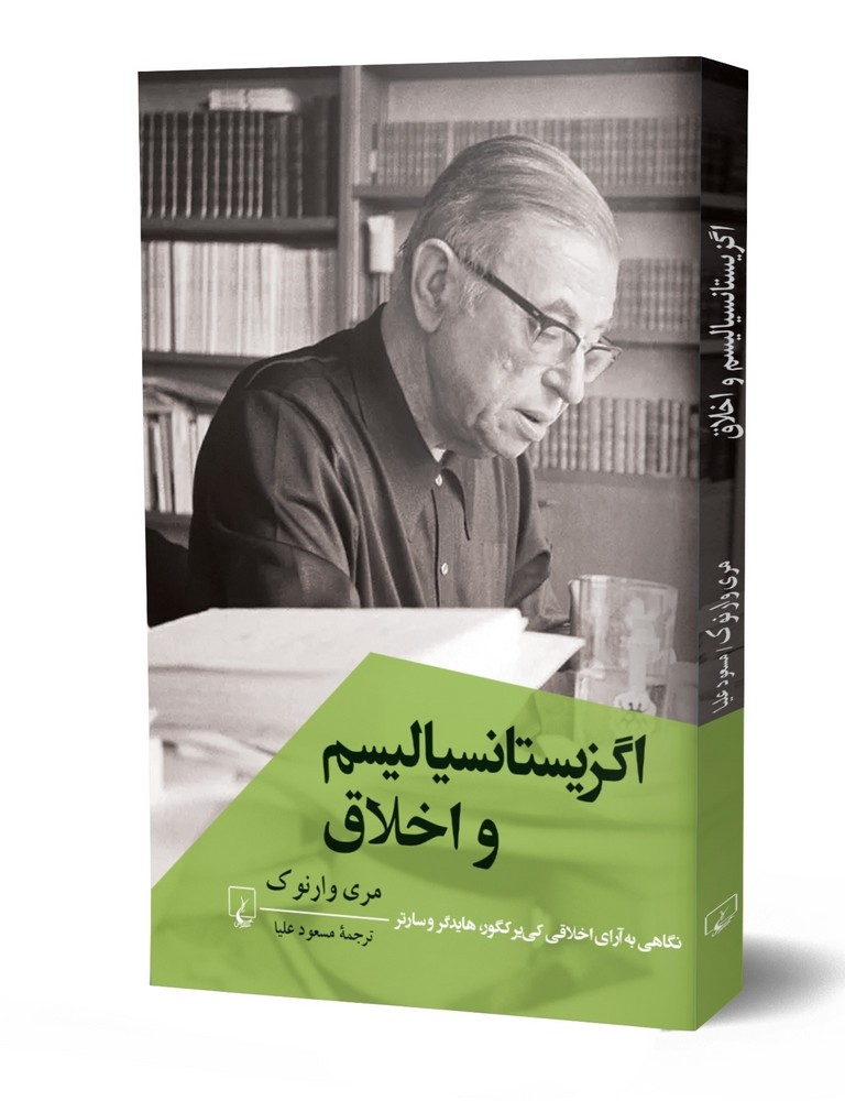 اگزیستانسیالیسم و اخلاق