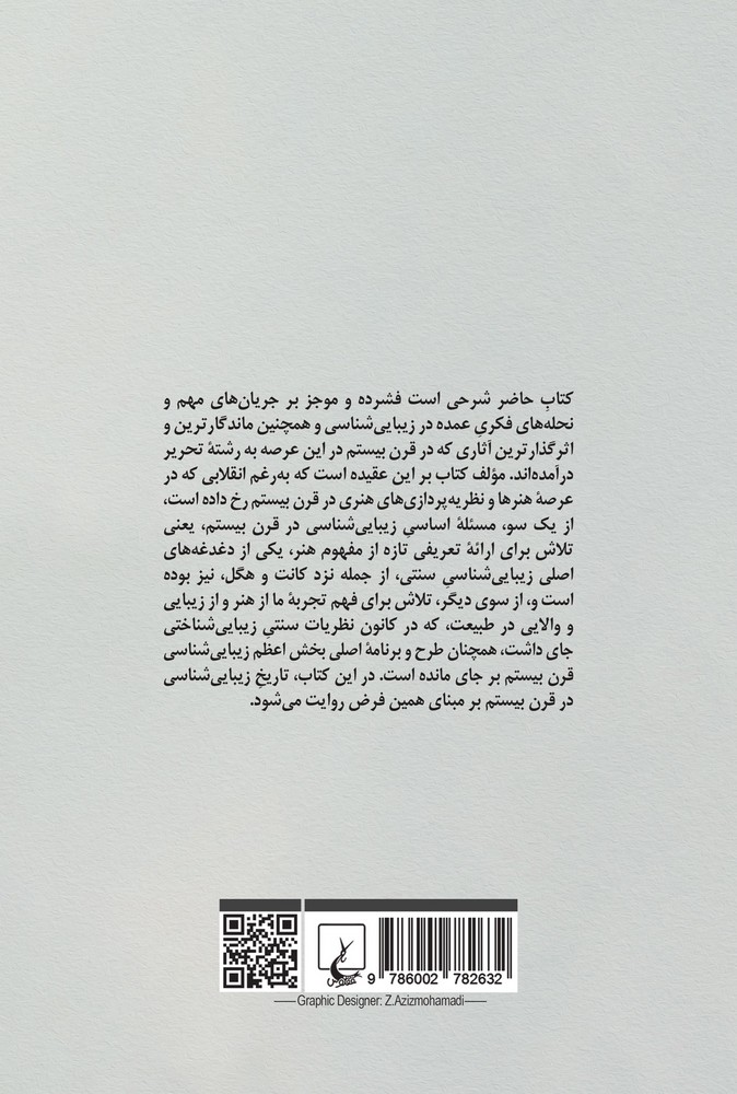 زیبایی شناسی در قرن بیستم