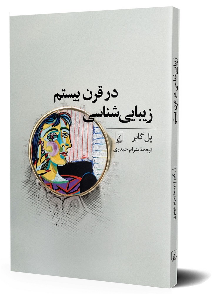 زیبایی شناسی در قرن بیستم