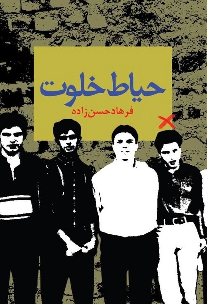 حیاط خلوت