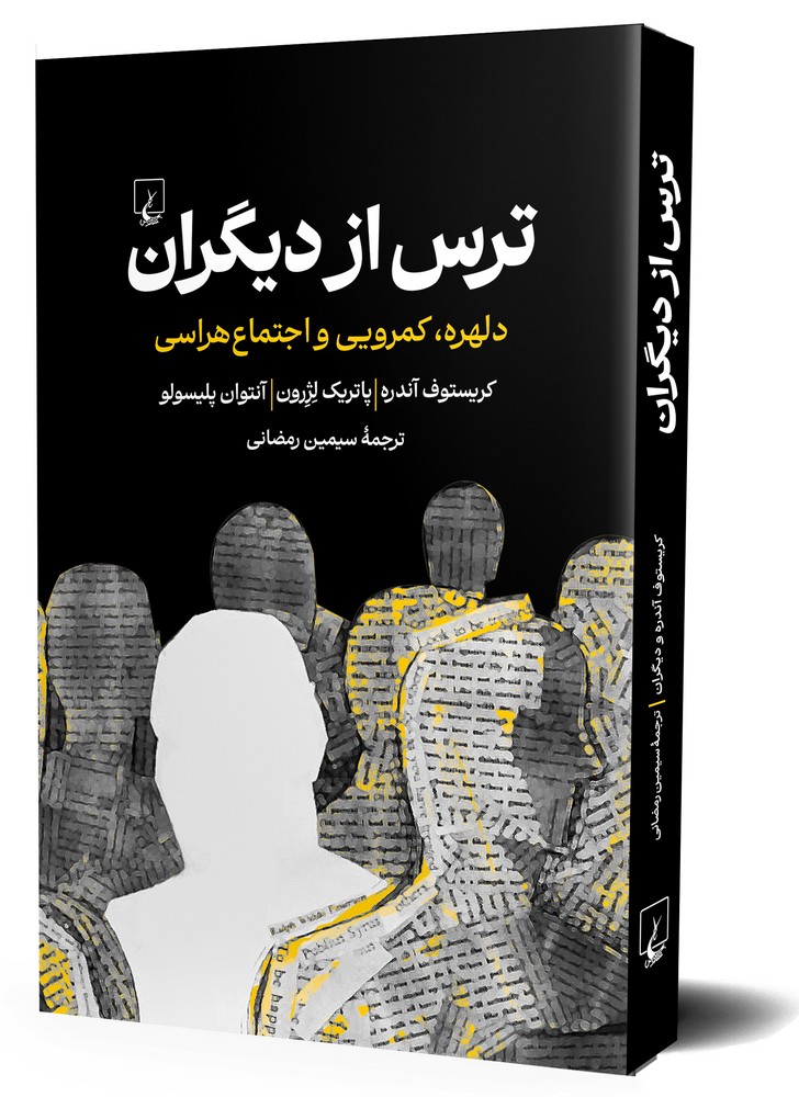 ترس از دیگران