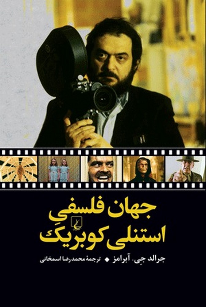 جهان فلسفی استنلی کوبریک