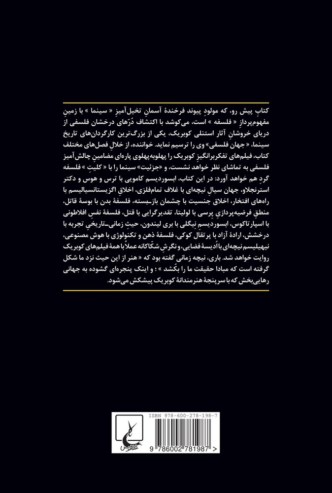 جهان فلسفی استنلی کوبریک