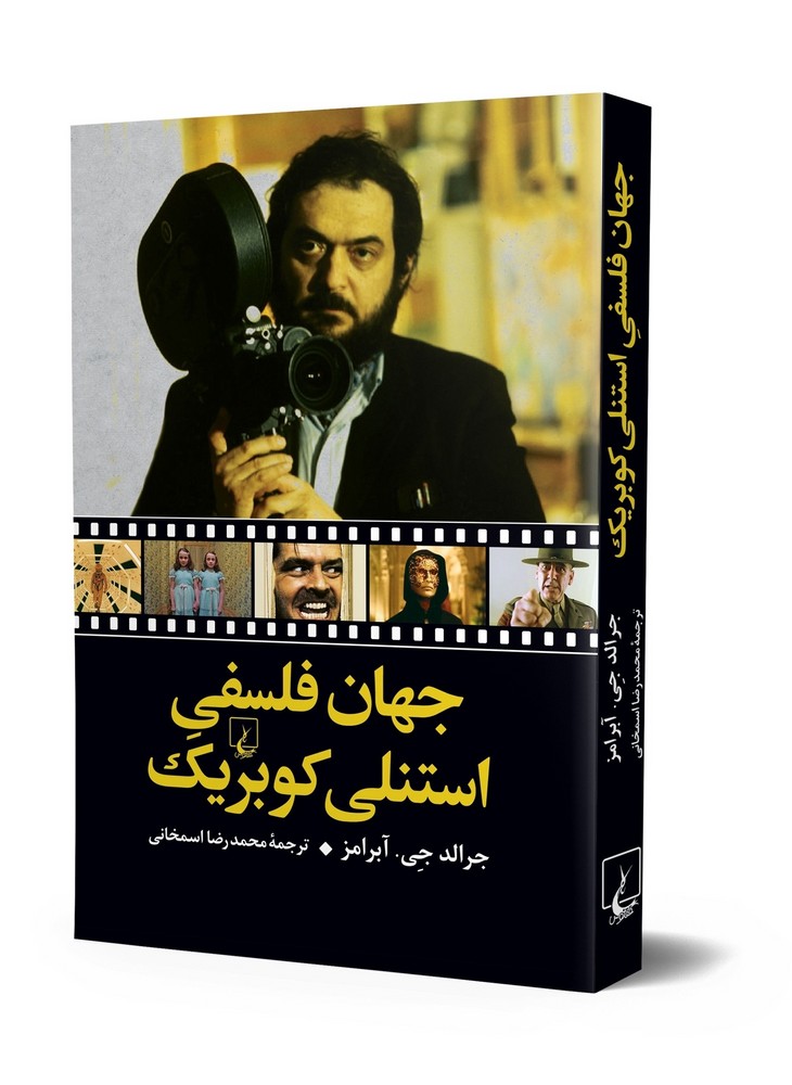 جهان فلسفی استنلی کوبریک