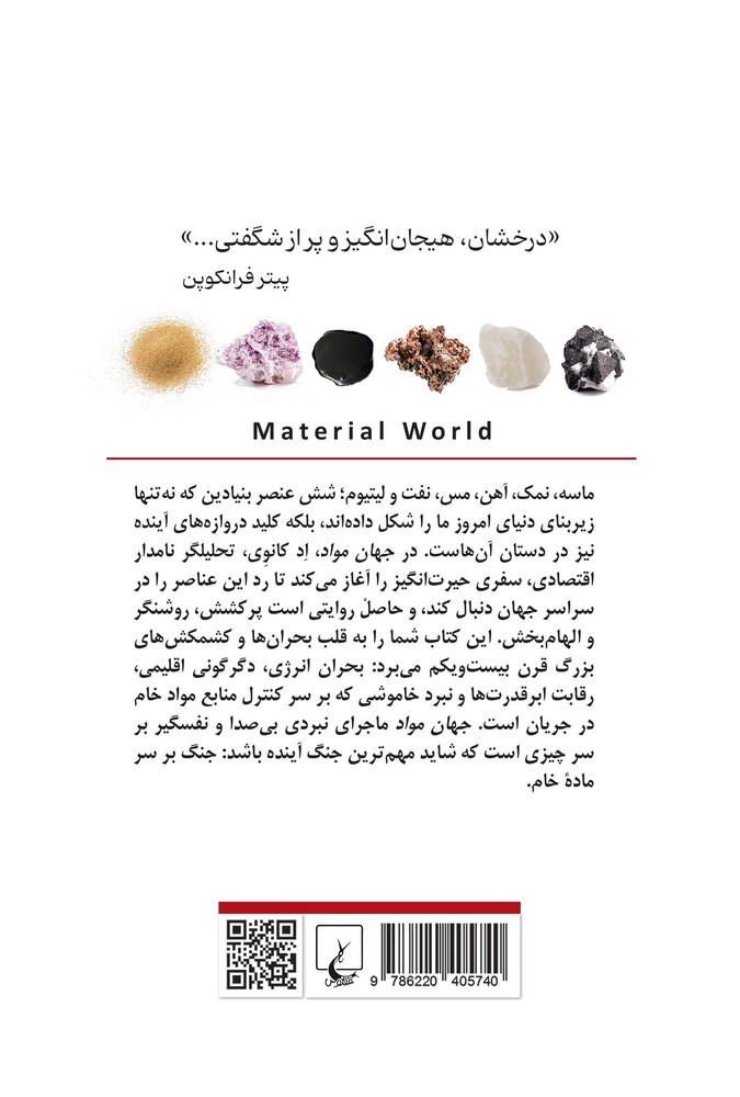 جهان مواد و شکل گیری تمدن مدرن