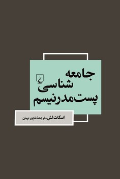 جامعه شناسی پست مدرنیسم