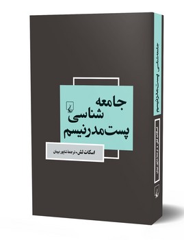 جامعه شناسی پست مدرنیسم