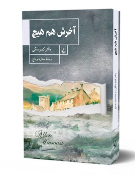 آخرش هم هیچ