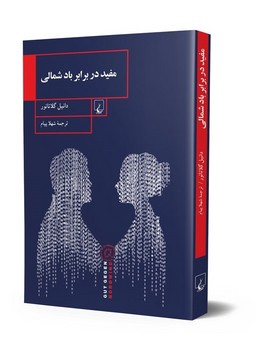 مفید در برابر باد شمالی