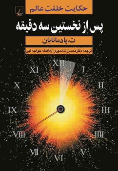 پس از نخستین سهدقیقه