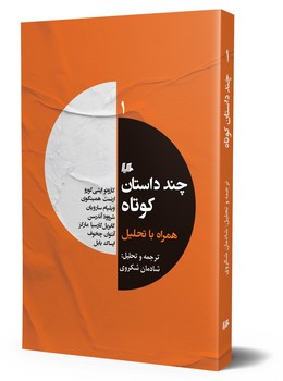 چند داستان کوتاه 1
