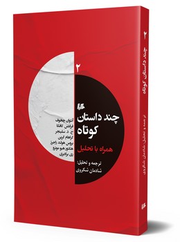 چند داستان کوتاه 2