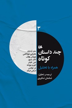 چند داستان کوتاه 3