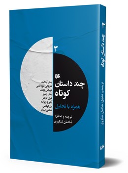 چند داستان کوتاه 3