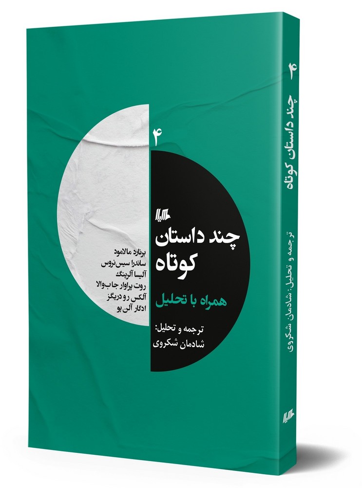 چند داستان کوتاه 4