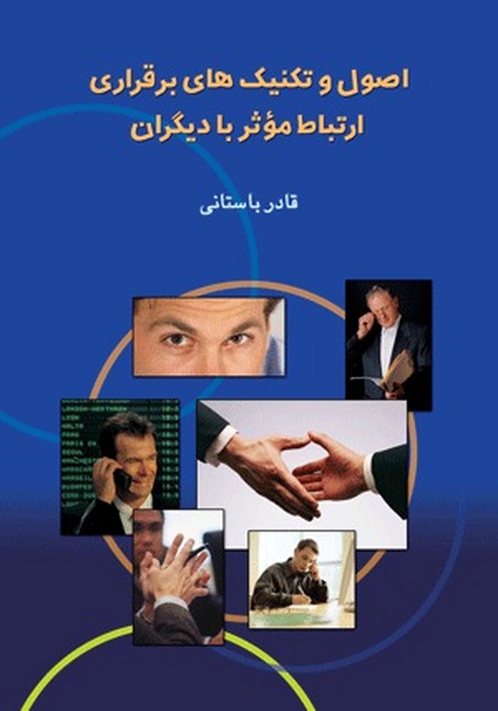 اصول و تکنیکهای برقراری ارتباط