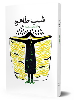 شب طاهره