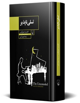 تسلی ناپذیر