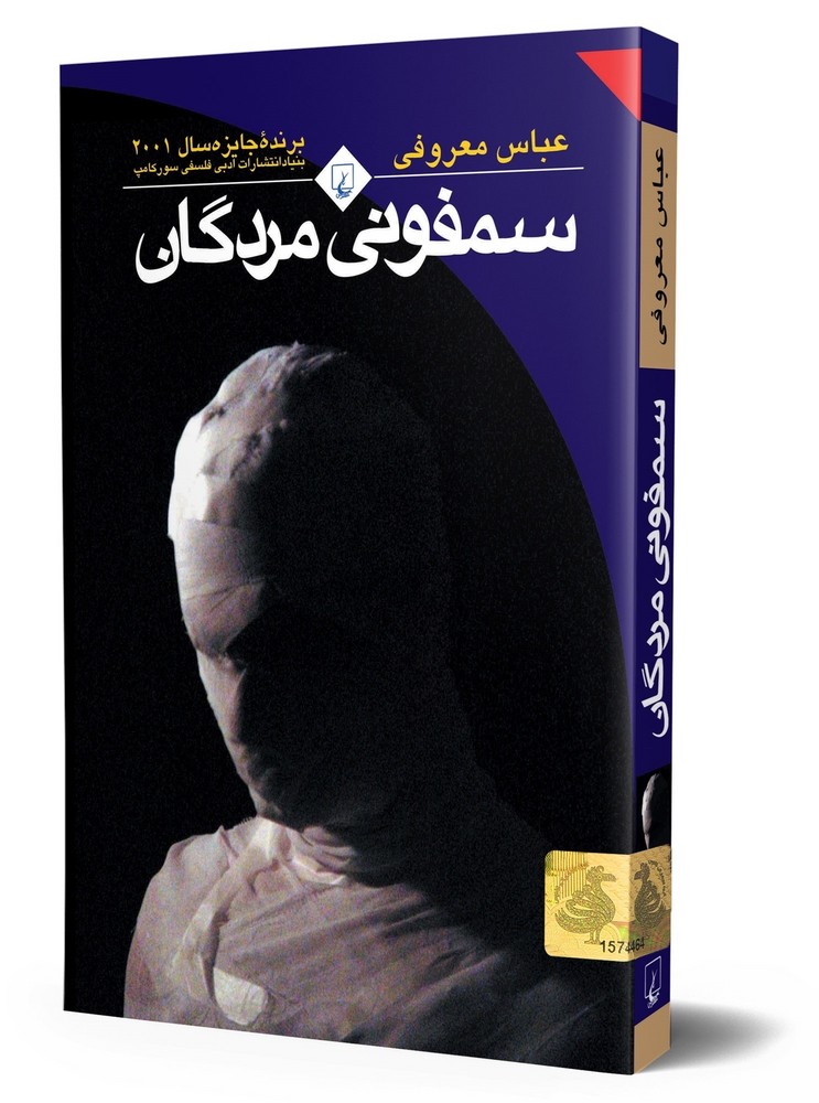 سمفونی مردگان