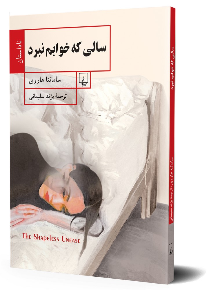 سالی که خوابم نبرد