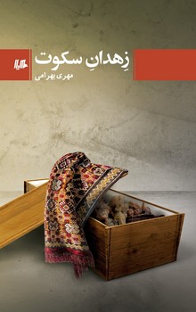 زهدان سکوت