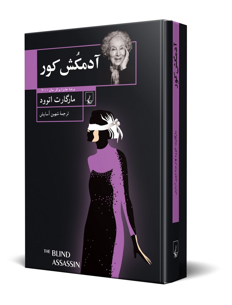 آدمکش کور
