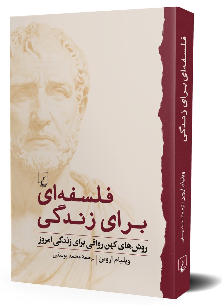 فلسفه‌ای برای زندگی