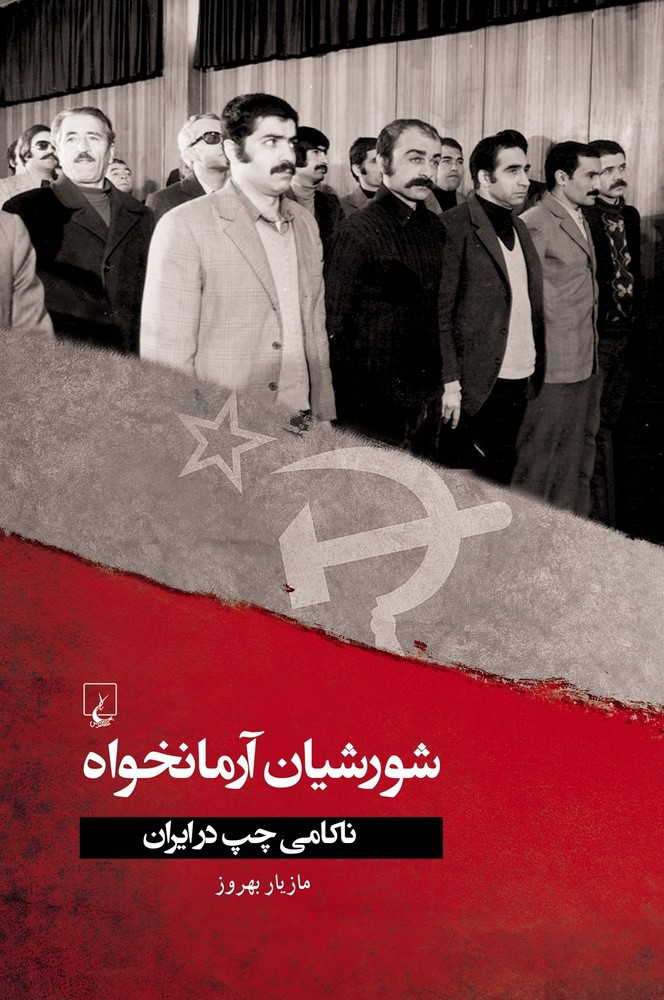 شورشیان آرمانخواه