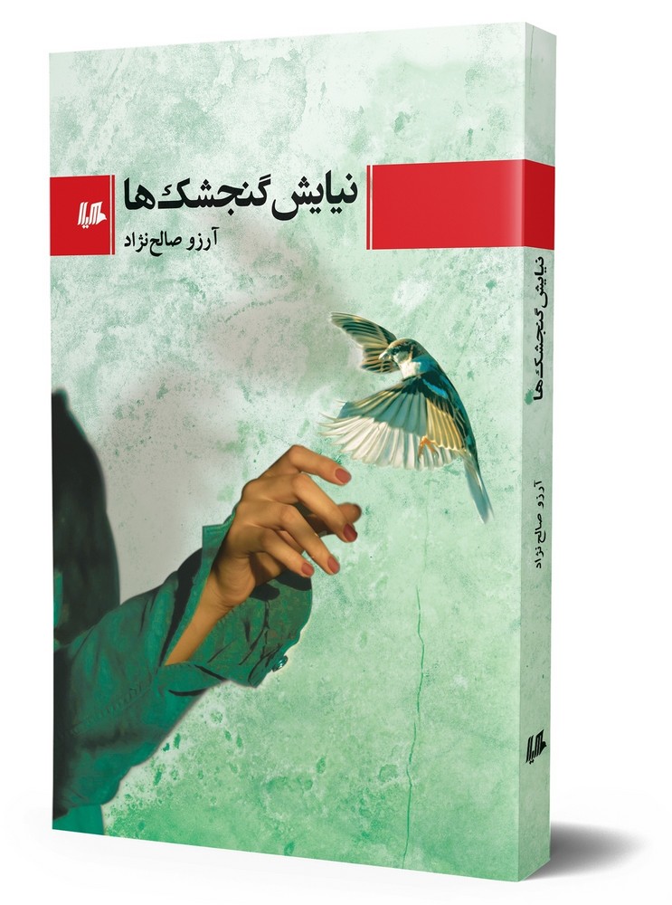 نیایش گنجشک ها