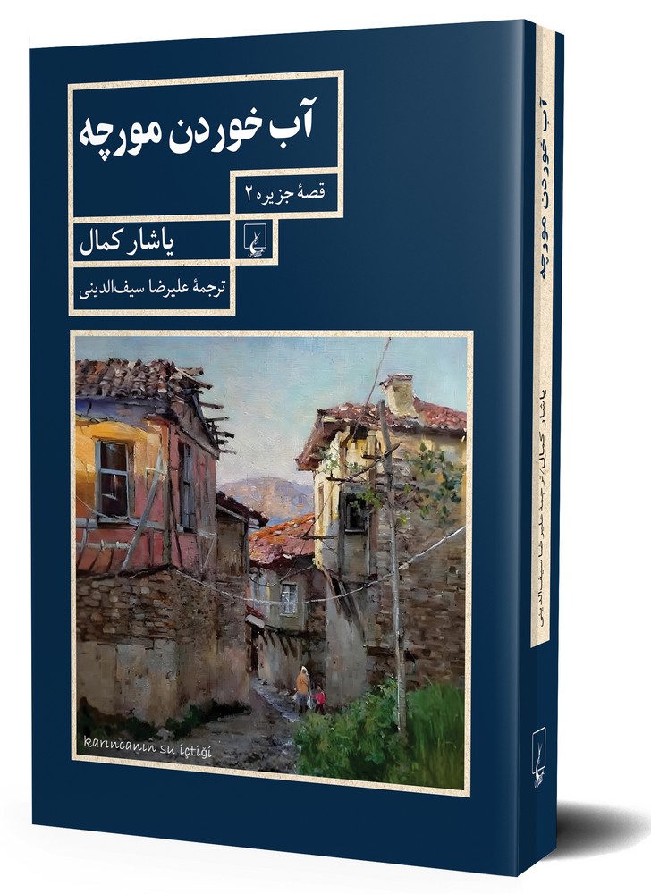 قصه های جزیره 2... آب خوردن مورچه
