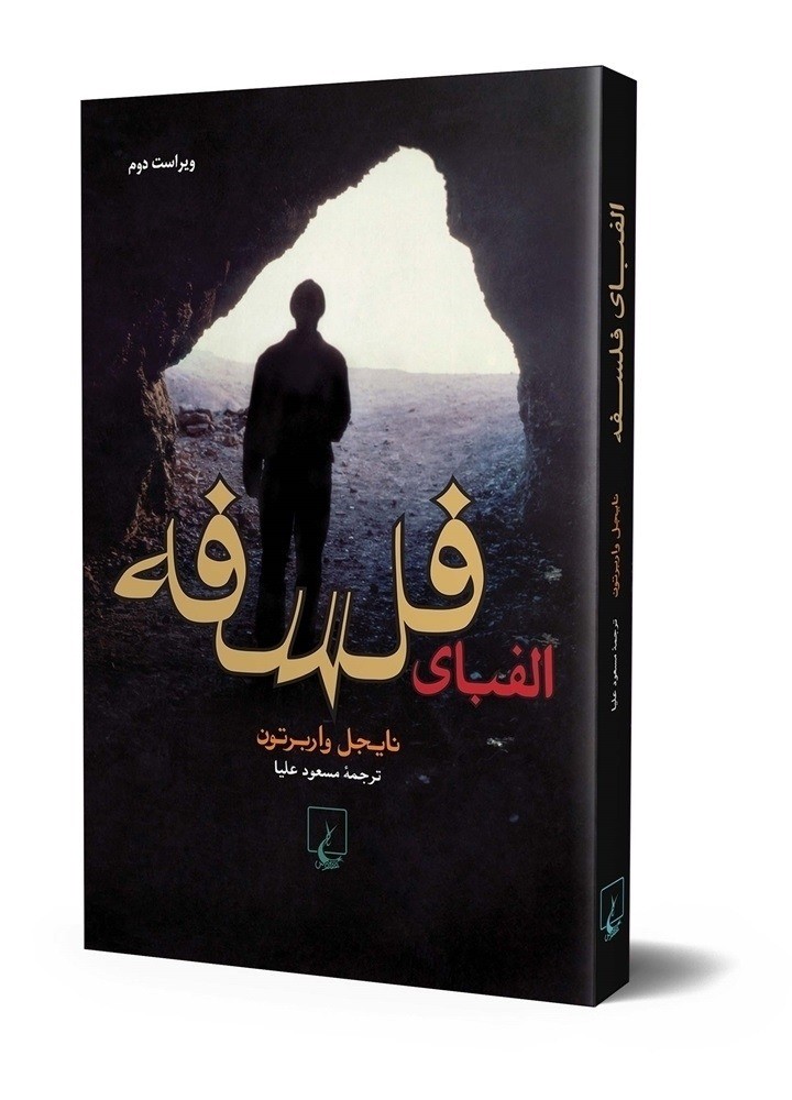 الفبای فلسفه