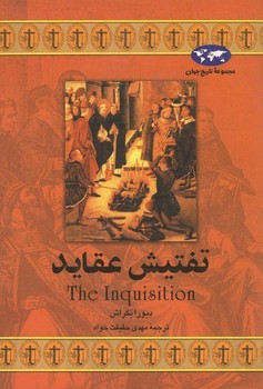 تفتیش عقاید(17)