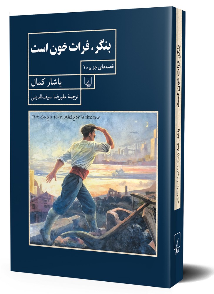 قصه های جزیره 1... بنگر فرات خون است