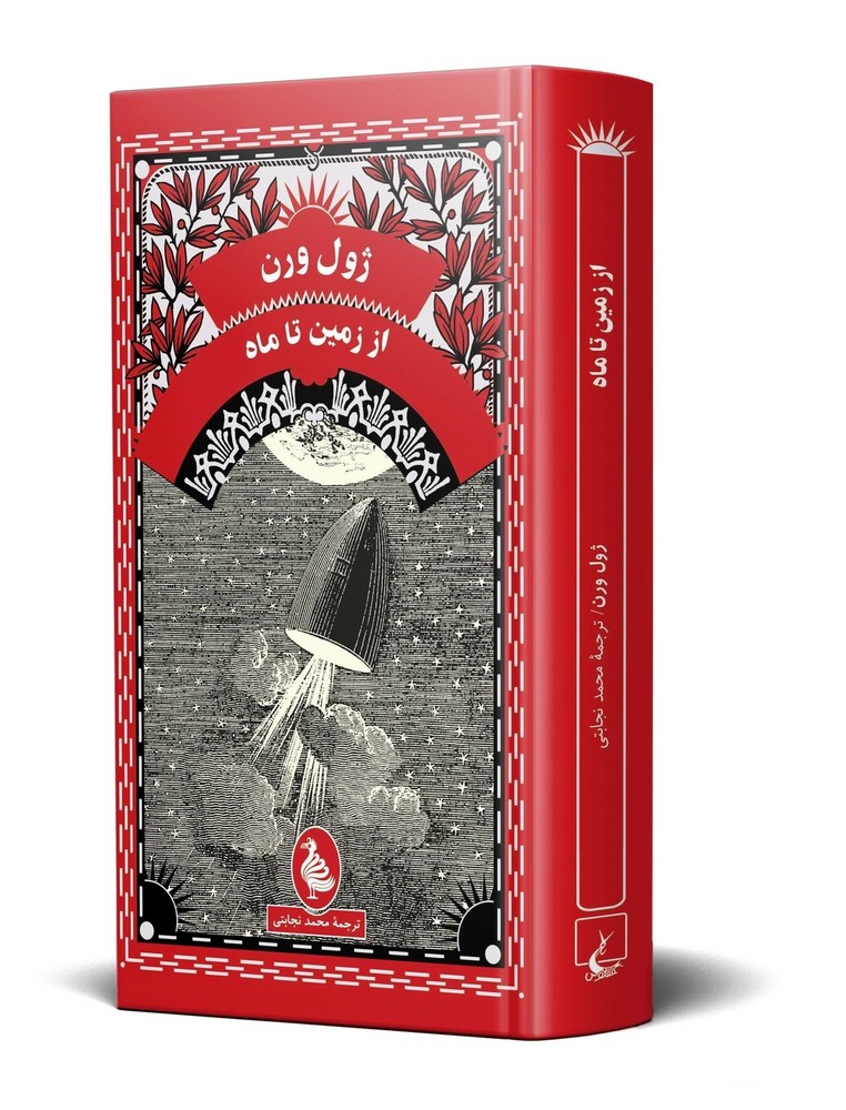 ژول ورن 5... از زمین تا ماه