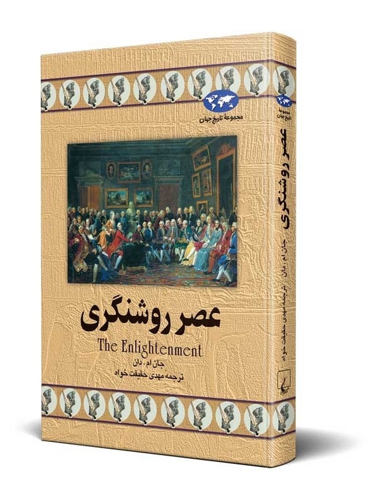 عصر روشنگری‌(13)