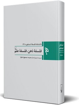 مجموعه استنفورد 11: فلسفه ذهن، فلسفه علم