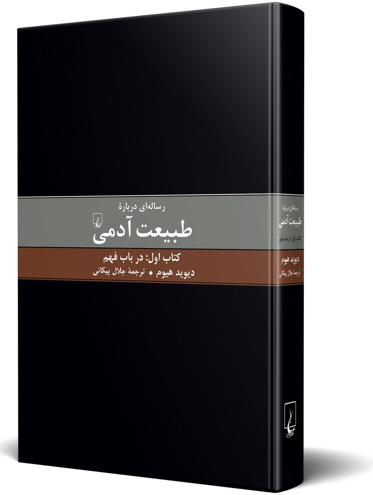 رساله‌ای درباره طبیعت آدمی(1)
