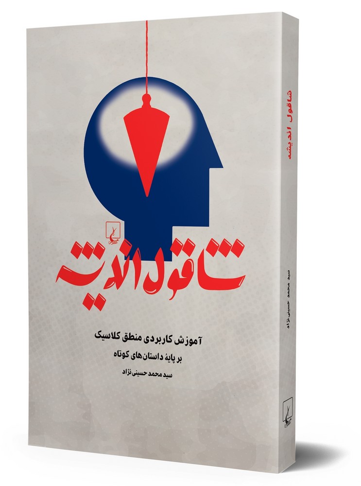 شاقول اندیشه