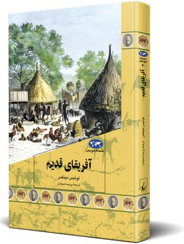 آفریقای قدیم(90)