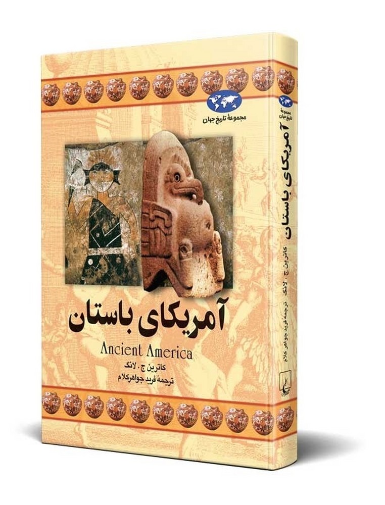 آمریکای باستان(16)