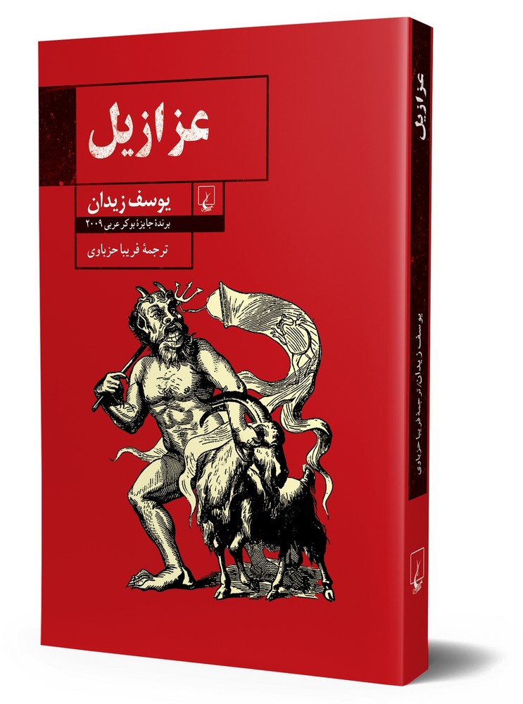 عزازیل