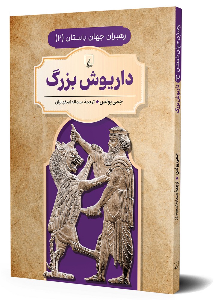 رهبران جهان باستان 2... داریوش بزرگ