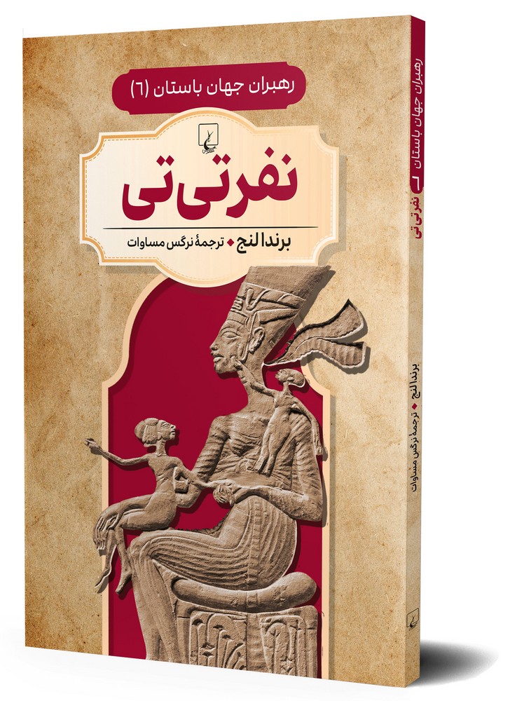 رهبران جهان باستان 6... نفر تی تی