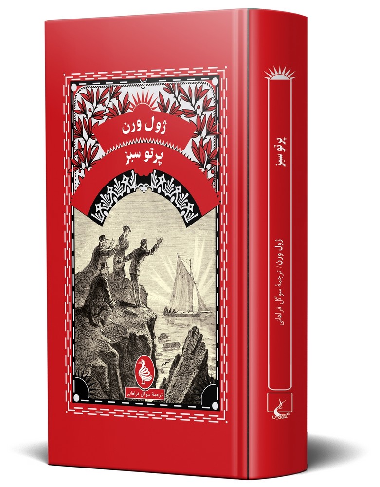 ژول ورن 11... پرتو سبز