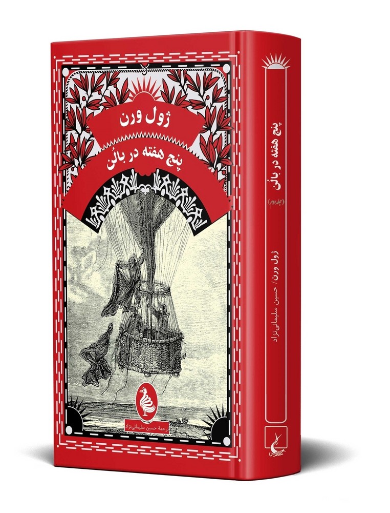 ژول ورن 1... پنج هفته در بالن