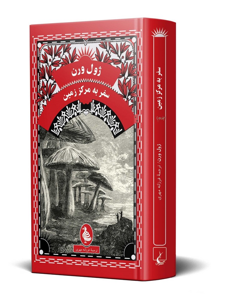 ژول ورن 4... سفر به مرکز زمین