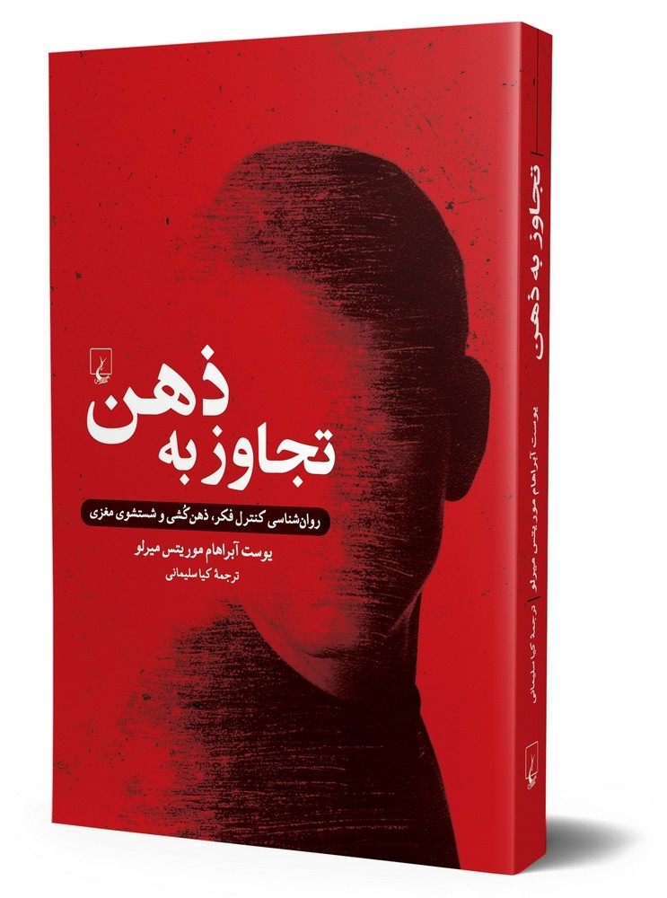 تجاوز به ذهن