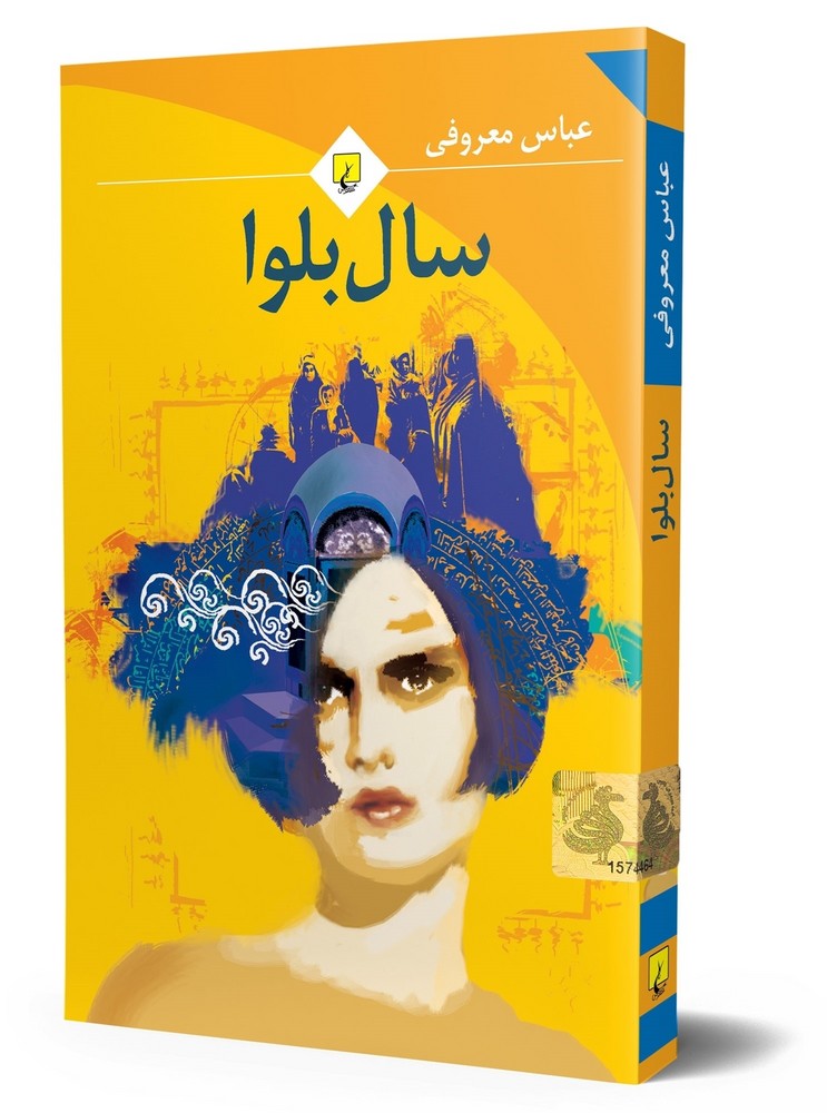 سال بلوا