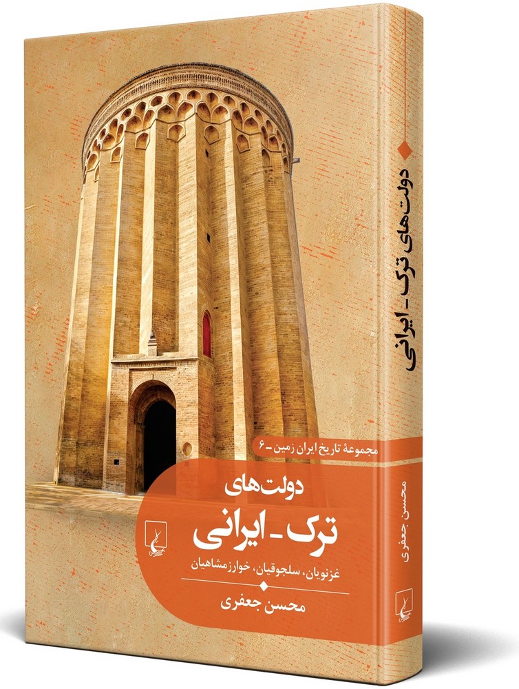 تاریخ ایران زمین6... دولت های ترک - ایرانی