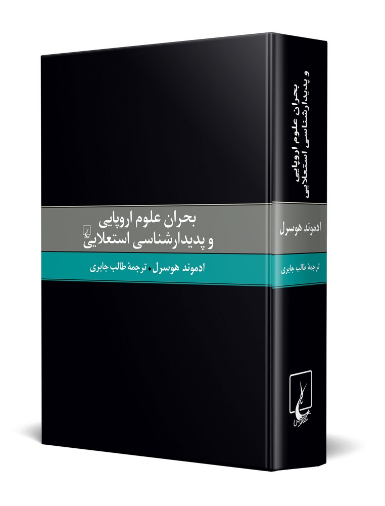 بحران علوم اروپایی و پدیدارشناسی استعلایی